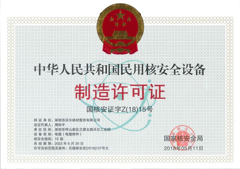 民用核安全设备制造许可证 民用核安全设备制造许可证